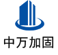 中江中万加固